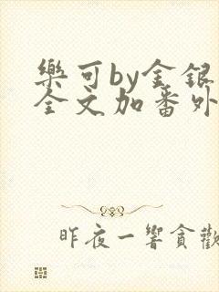 乐可by金银花全文加番外免费阅读封面