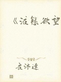 《液态欲望》封面