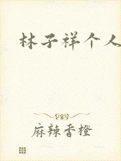 林子祥个人简历