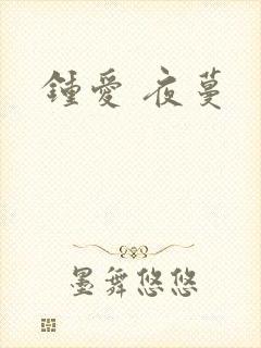 钟爱 夜蔓封面