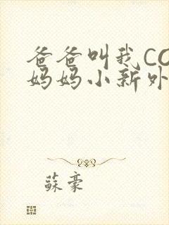 爸爸叫我COD妈妈小新外婆