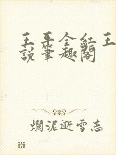 王平全红王芳小说笔趣阁