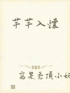 芊芊入怀