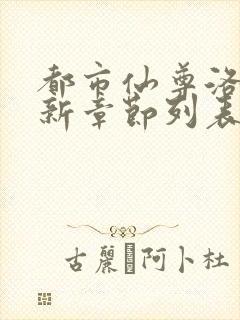 都市仙尊洛尘最新章节列表