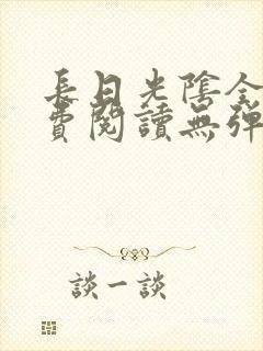 长日光阴全文免费阅读无弹窗笔趣阁