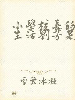 小学校长的幸福生活刘芳是谁