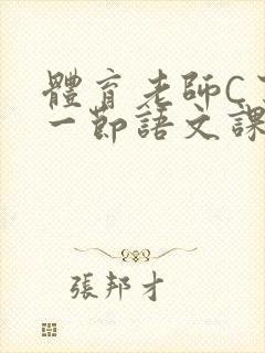 体育老师C了我一节语文课