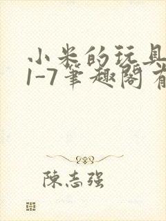 小米的玩具日记1-7笔趣阁有声