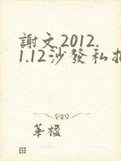 谢文2012.1.12沙发私拍