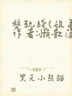 双轨线(姐弟)作者:懒散蒲公英