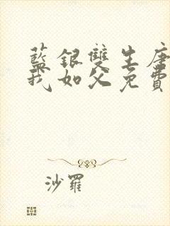 蓝银双生唐三敬我如父免费阅读