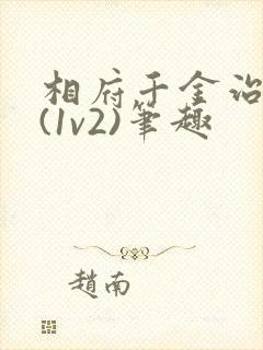 相府千金治病记(1v2)笔趣