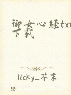 御女心经txt下载