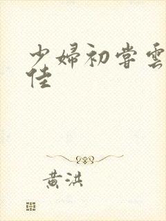 少妇初尝云雨柔佳