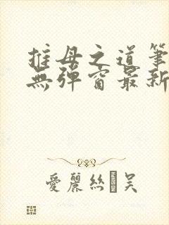 推母之道笔趣阁无弹窗最新章节封面