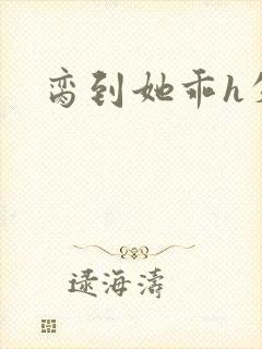 脔到她乖h失贞封面