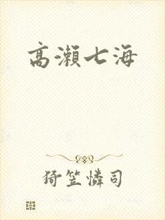 高濑七海