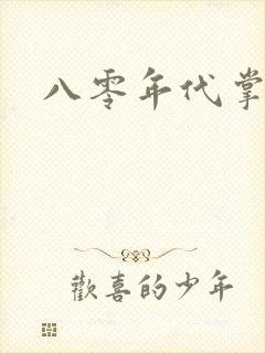 八零年代掌中娇