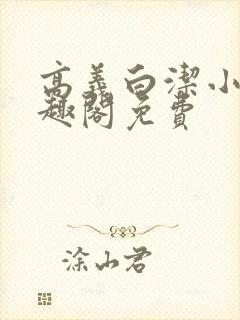 高义白洁小说笔趣阁免费