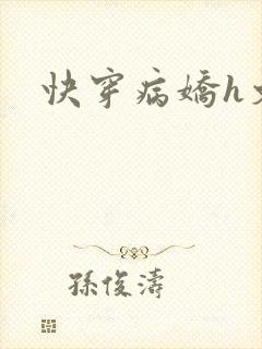 快穿病娇h文