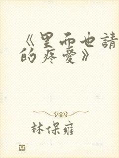 《里面也请好好的疼爱》