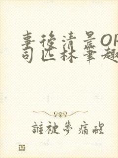 事后清晨OP阿司匹林笔趣阁