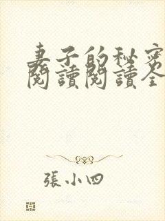 妻子的秘密在线阅读阅读全文