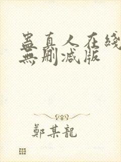 蛊真人在线阅读无删减版