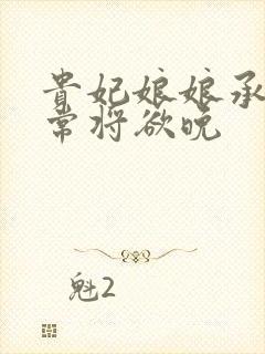 贵妃娘娘承宠日常将欲晚封面