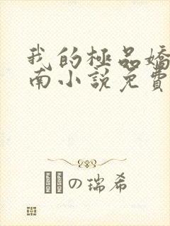 我的极品娇妻楚南小说免费阅读