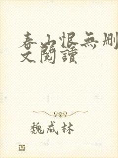 春山恨无删减全文阅读