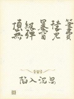 顶级暴徒笔趣阁无弹窗免费