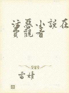 活恶小说在线免费观看封面