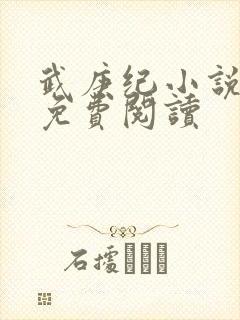 武庚纪小说全文免费阅读