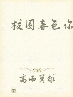 校园春色你我色