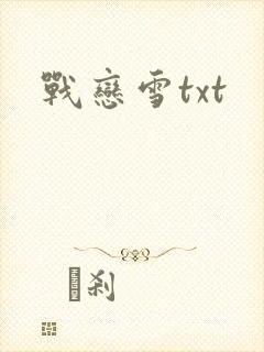 战恋雪txt
