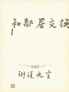 和邻居交换娇妻1