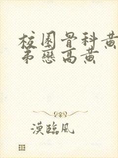 校园骨科黄文姐弟恋高黄