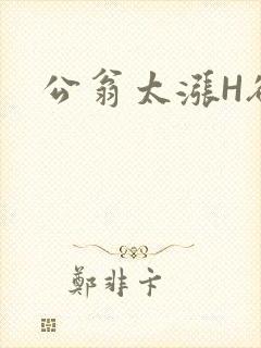 公翁太涨H欲渴封面