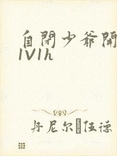 自闭少爷开荤后1V1h