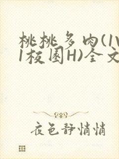 桃桃多肉(1V1校园H)全文阅读