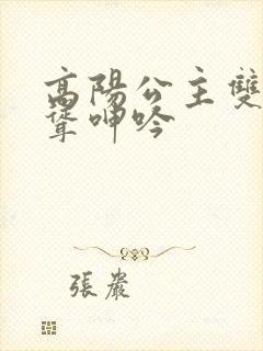 高阳公主双乳高耸呻吟