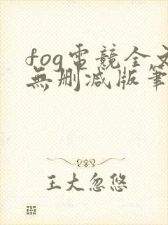 fog电竞全文无删减版笔趣阁