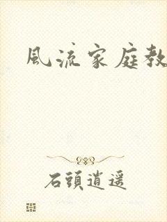 风流家庭教师封面