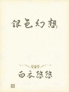 银色幻想