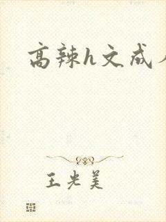 高辣h文成人h