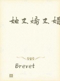 她又娇又媚姜堰