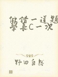 做错一道题就让学长C一次