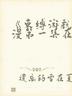 《束缚游戏》动漫第一集在线观看