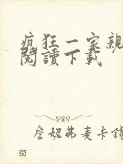 疯狂一家亲全文阅读下载